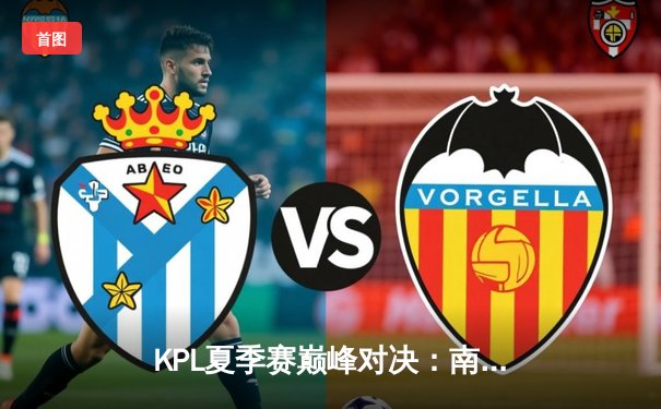 KPL夏季赛巅峰对决：南京Hero久竞让二追三逆转北京WB，无畏典韦奇招制胜