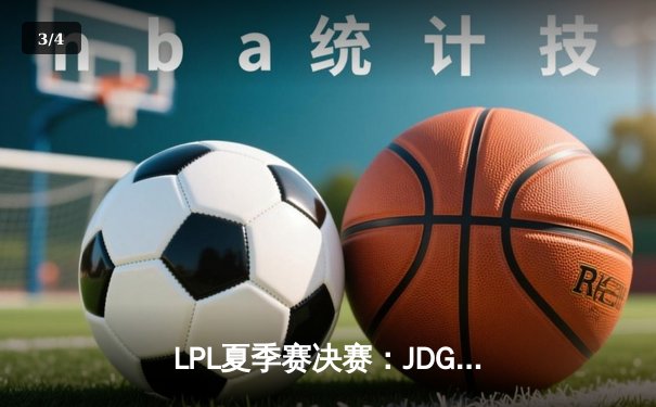 LPL夏季赛决赛：JDG力克BLG夺冠，Knight斩获FMVP荣誉 - 3