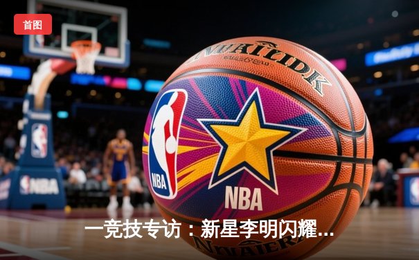 一竞技专访：新星李明闪耀亚洲杯预选赛，中国男足逆转韩国晋级