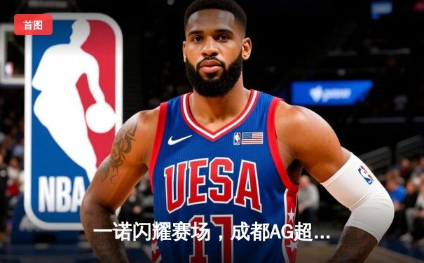 一诺闪耀赛场，成都AG超玩会力克重庆狼队问鼎2024KPL春季赛总冠军