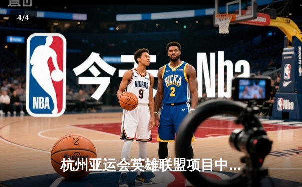 杭州亚运会英雄联盟项目中国队力克韩国夺冠 选手田野完美控制主宰赛场 - 4