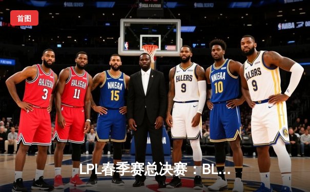 LPL春季赛总决赛：BLG鏖战五局险胜JDG，斩获队史首冠