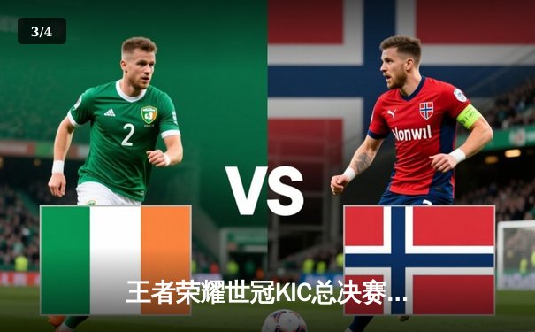 王者荣耀世冠KIC总决赛：成都AG超玩会鏖战七局力克武汉eStarPro，斩获队史首冠 - 3