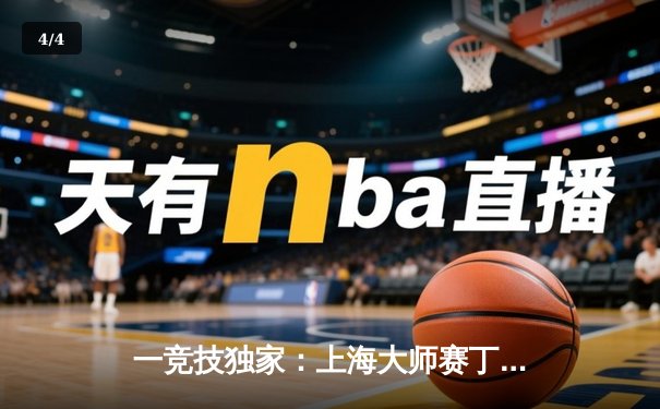 一竞技独家：上海大师赛丁俊晖力克卫冕冠军，挺进半决赛展现王者归来 - 4