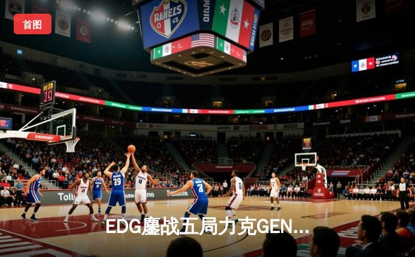 EDG鏖战五局力克GEN，中国战队首夺英雄联盟全球总决赛冠军