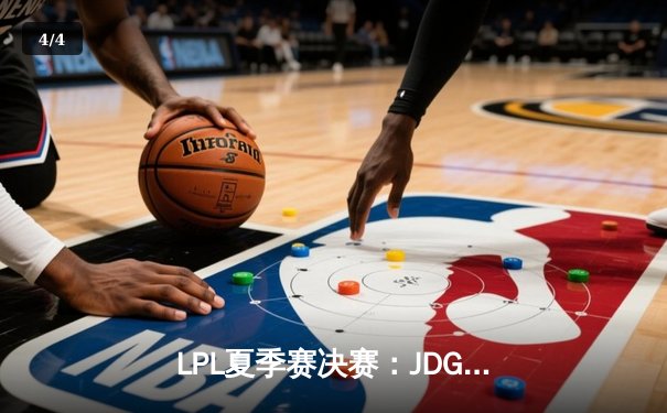 LPL夏季赛决赛：JDG鏖战五局力克BLG，勇夺联赛三连冠 - 4