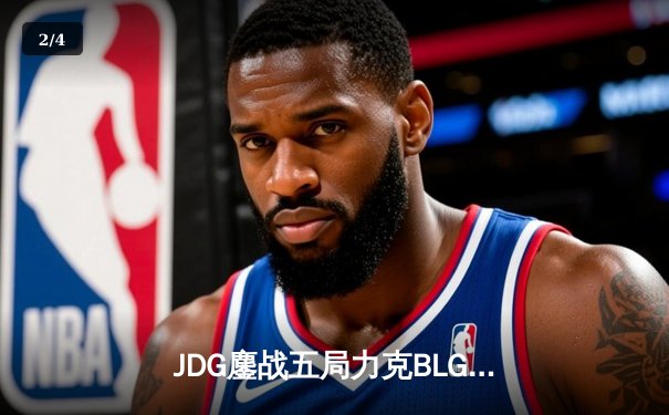 JDG鏖战五局力克BLG，369超神剑魔锁定LPL春决桂冠 - 2