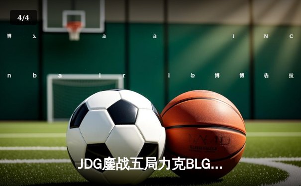 JDG鏖战五局力克BLG，369超神剑魔锁定LPL春决桂冠 - 4