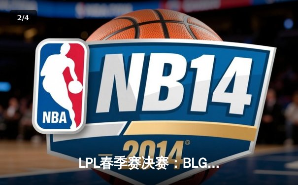 LPL春季赛决赛：BLG 3-1 力克TES夺冠，Knight斩获FMVP - 2