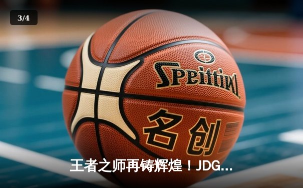 王者之师再铸辉煌！JDG鏖战五局力克BLG夺得LPL春季赛总冠军 - 3