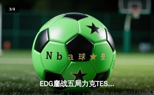 EDG鏖战五局力克TES，Viper超神发挥助队挺进LPL夏季赛总决赛 - 3