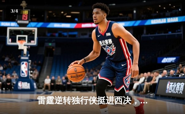 雷霆逆转独行侠挺进西决，亚历山大34分导演22分大翻盘 - 3