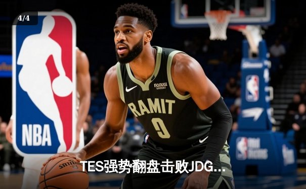 TES强势翻盘击败JDG，LPL夏季赛焦点战引发热议 - 4