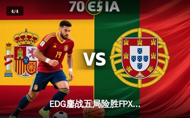 EDG鏖战五局险胜FPX，Viper厄斐琉斯惊天翻盘锁定季后赛席位 - 4