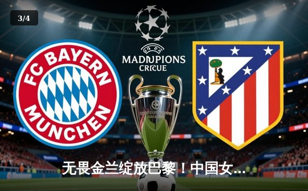 无畏金兰绽放巴黎！中国女篮加时险胜日本夺奥运开门红 李梦28分统治攻防 - 3