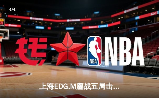 上海EDG.M鏖战五局击败成都AG超玩会，晋级2024KPL春季赛季后赛四强 - 4