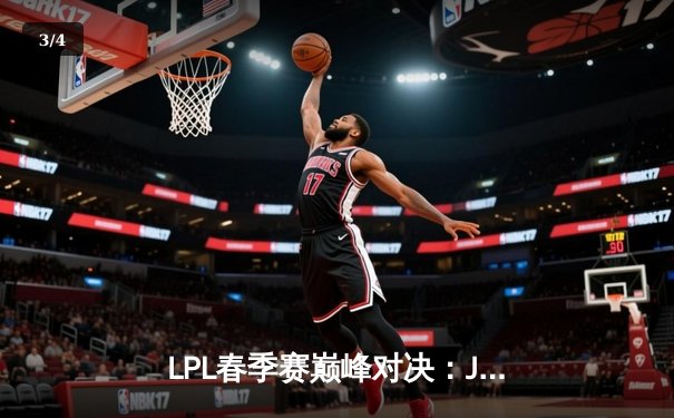 LPL春季赛巅峰对决：JDG鏖战五局力克TES，Ruler超神卢锡安锁定胜局 - 3