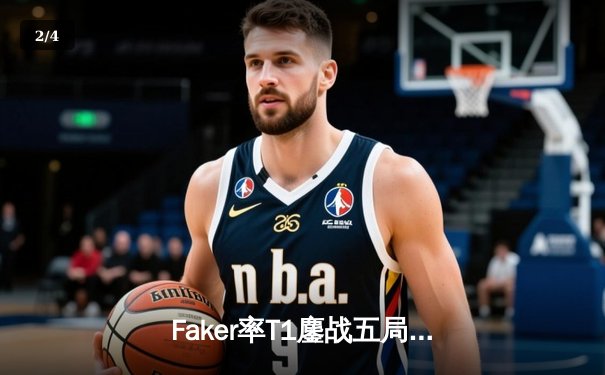 Faker率T1鏖战五局力克Gen.G，第十次挺进LCK决赛创历史纪录 - 2