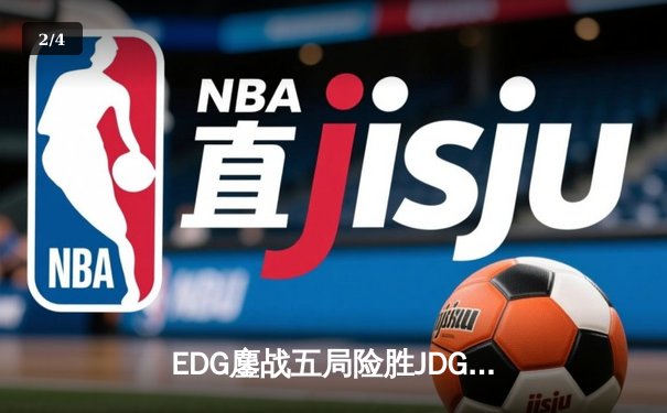 EDG鏖战五局险胜JDG，Viper超神发挥锁定LPL夏季赛决赛席位 - 2