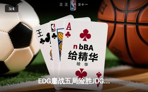 EDG鏖战五局险胜JDG，Viper超神发挥锁定LPL夏季赛决赛席位 - 3