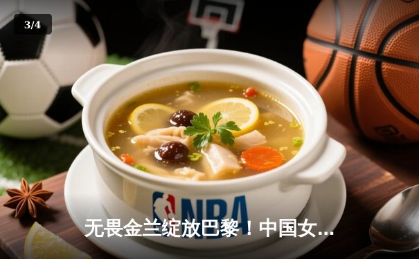 无畏金兰绽放巴黎！中国女篮加时险胜法国夺热身赛冠军 - 3