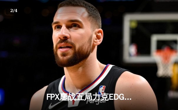FPX鏖战五局力克EDG问鼎LPL春季赛，Nuguri剑魔天神下凡锁定FMVP - 2