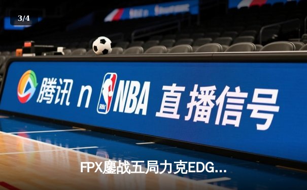 FPX鏖战五局力克EDG问鼎LPL春季赛，Nuguri剑魔天神下凡锁定FMVP - 3