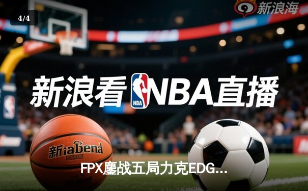 FPX鏖战五局力克EDG问鼎LPL春季赛，Nuguri剑魔天神下凡锁定FMVP - 4
