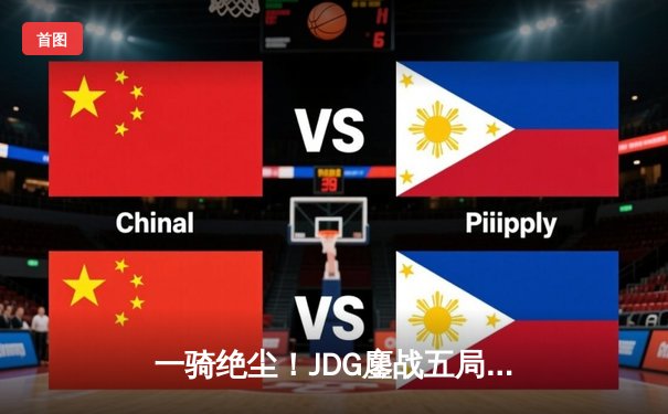 一骑绝尘！JDG鏖战五局力克BLG，首夺英雄联盟LPL春季赛总冠军