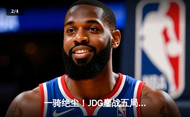 一骑绝尘！JDG鏖战五局力克BLG，首夺英雄联盟LPL春季赛总冠军 - 2