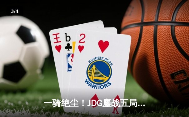 一骑绝尘！JDG鏖战五局力克BLG，首夺英雄联盟LPL春季赛总冠军 - 3