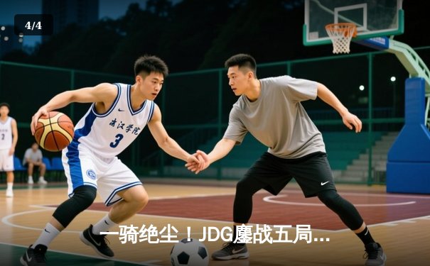 一骑绝尘！JDG鏖战五局力克BLG，首夺英雄联盟LPL春季赛总冠军 - 4