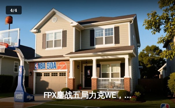 FPX鏖战五局力克WE，翔掌门斯莫德决胜局carry全场锁定季后赛席位 - 4