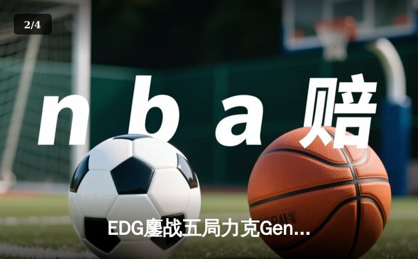 EDG鏖战五局力克Gen.G，中国战队首夺英雄联盟手游全球冠军 - 2
