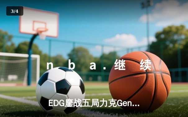 EDG鏖战五局力克Gen.G，中国战队首夺英雄联盟手游全球冠军 - 3