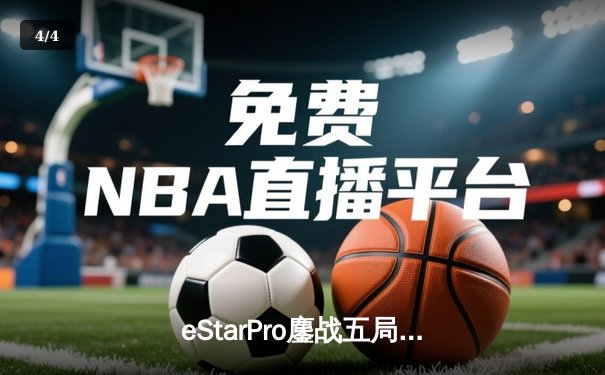 eStarPro鏖战五局力克狼队，花海澜致命抢龙锁定胜局 - 4