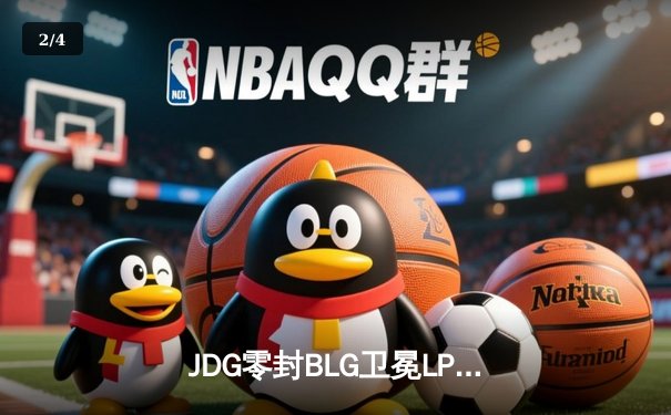JDG零封BLG卫冕LPL春冠，Knight沙皇制霸赛场斩获FMVP - 2