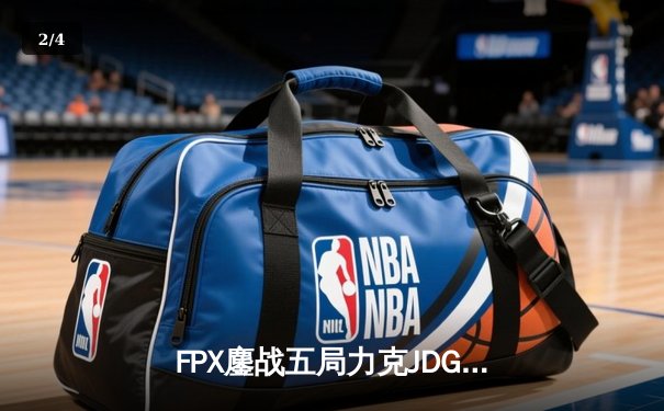 FPX鏖战五局力克JDG，翔掌门沙皇绝境翻盘锁定季后赛席位 - 2