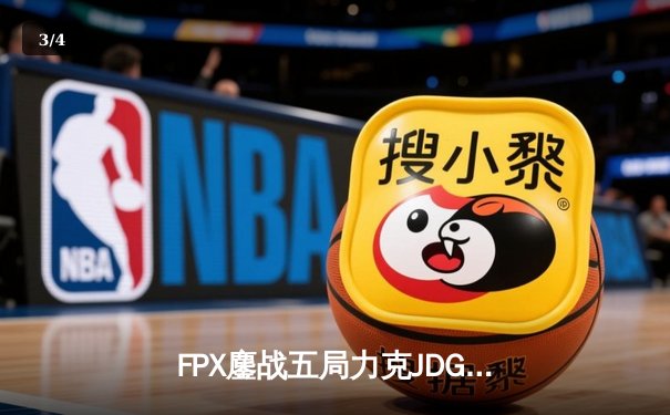 FPX鏖战五局力克JDG，翔掌门沙皇绝境翻盘锁定季后赛席位 - 3