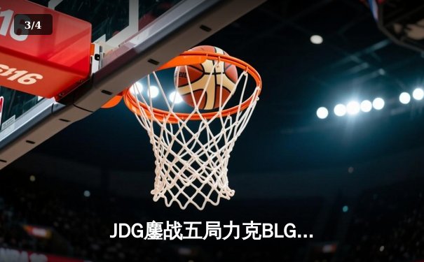 JDG鏖战五局力克BLG，369凯南天雷定乾坤问鼎LPL春季赛冠军 - 3