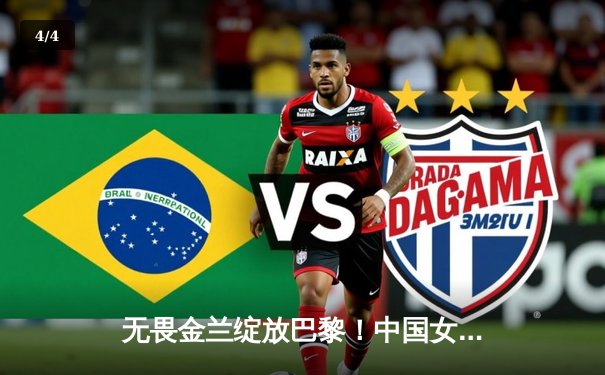 无畏金兰绽放巴黎！中国女篮险胜日本夺铜牌，韩旭李梦合砍45分 - 4