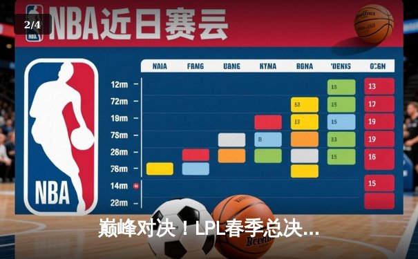 巅峰对决！LPL春季总决赛JDG鏖战五局力克BLG，成功卫冕 - 2