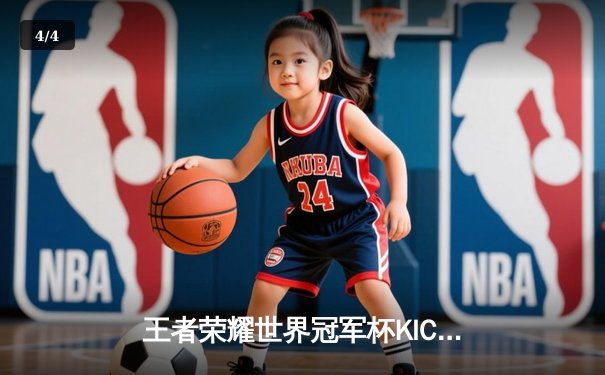 王者荣耀世界冠军杯KIC落幕：成都AG超玩会鏖战七局问鼎巅峰，FMVP一诺实至名归 - 4