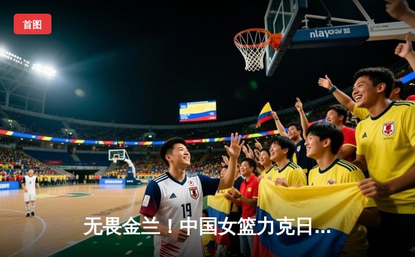 无畏金兰！中国女篮力克日本夺亚洲杯冠军，韩旭狂砍26+10荣膺MVP