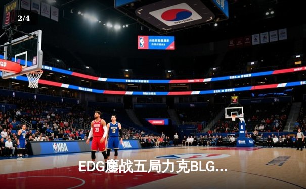 EDG鏖战五局力克BLG，Jiejie神僧踢出LPL春季赛开门红 - 2