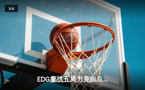 EDG鏖战五局力克BLG，Jiejie神僧踢出LPL春季赛开门红 - 3