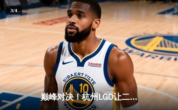 巅峰对决！杭州LGD让二追三险胜北京WB，晋级胜者组决赛 - 3