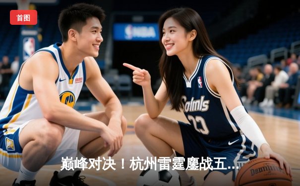 巅峰对决！杭州雷霆鏖战五局险胜广州烈焰，斩获《无畏契约》冠军赛中国区桂冠