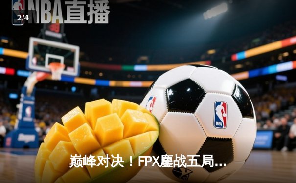 巅峰对决！FPX鏖战五局力克JDG，成功卫冕LPL夏季赛总冠军 - 2