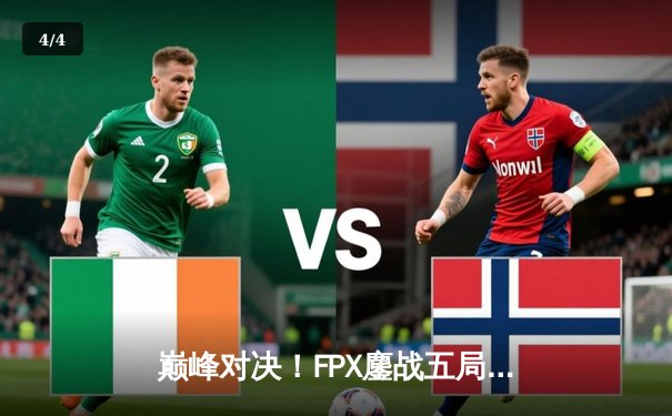 巅峰对决！FPX鏖战五局力克JDG，成功卫冕LPL夏季赛总冠军 - 4